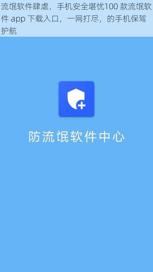 流氓软件肆虐，手机安全堪忧100 款流氓软件 app 下载入口，一网打尽，的手机保驾护航