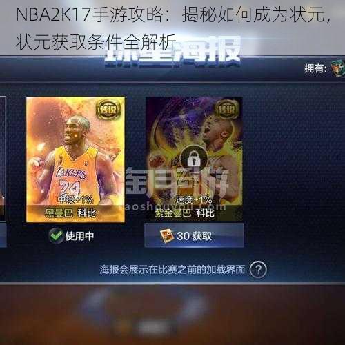 NBA2K17手游攻略：揭秘如何成为状元，状元获取条件全解析