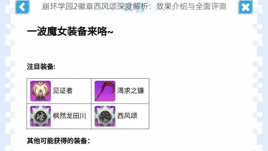 崩坏学园2徽章西风颂深度解析：效果介绍与全面评测