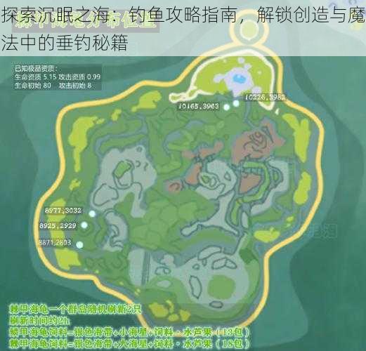 探索沉眠之海：钓鱼攻略指南，解锁创造与魔法中的垂钓秘籍