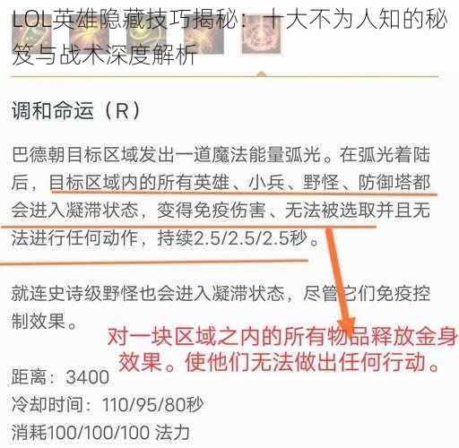 LOL英雄隐藏技巧揭秘：十大不为人知的秘笈与战术深度解析