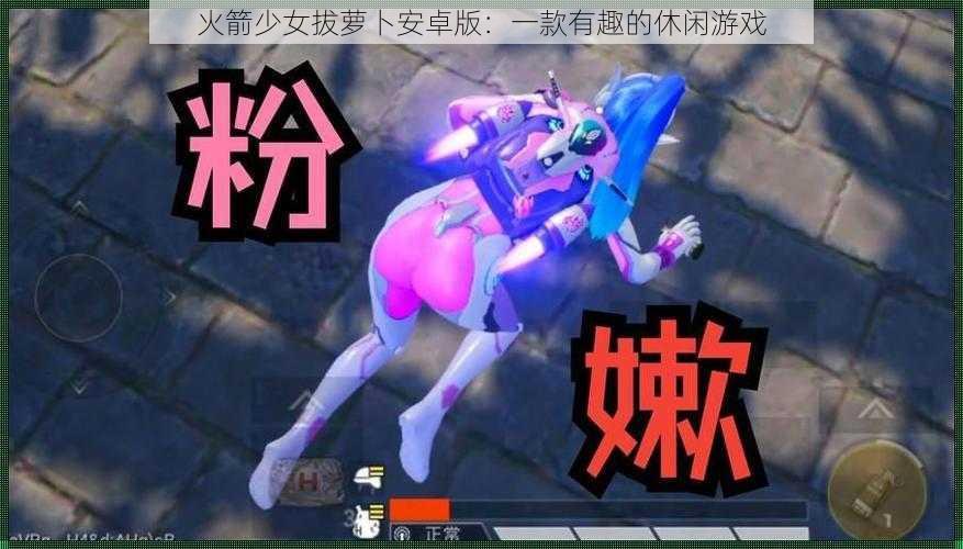 火箭少女拔萝卜安卓版：一款有趣的休闲游戏