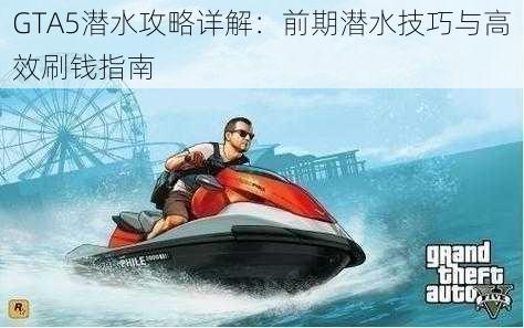 GTA5潜水攻略详解：前期潜水技巧与高效刷钱指南