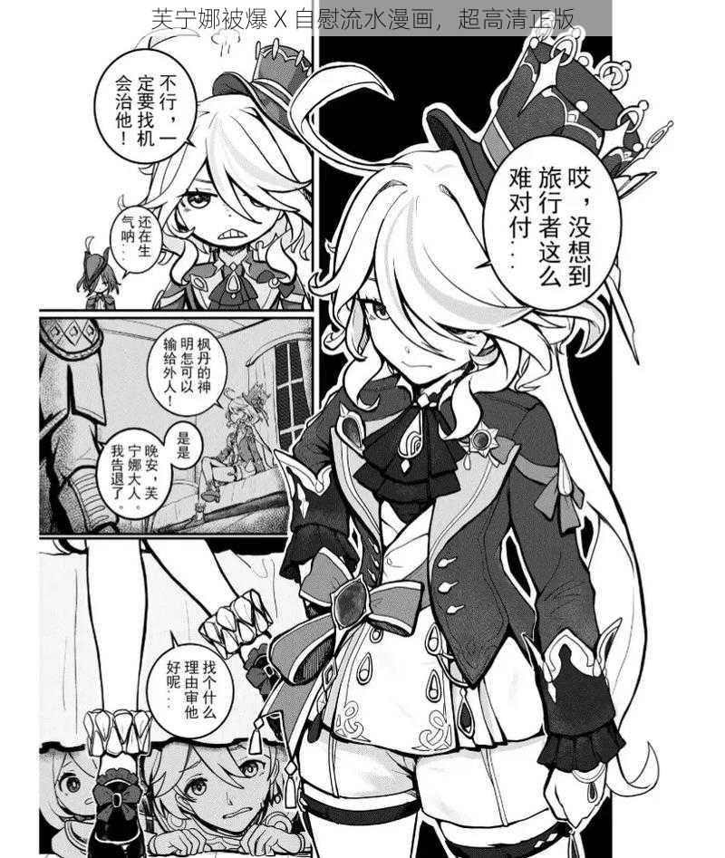 芙宁娜被爆 X 自慰流水漫画，超高清正版