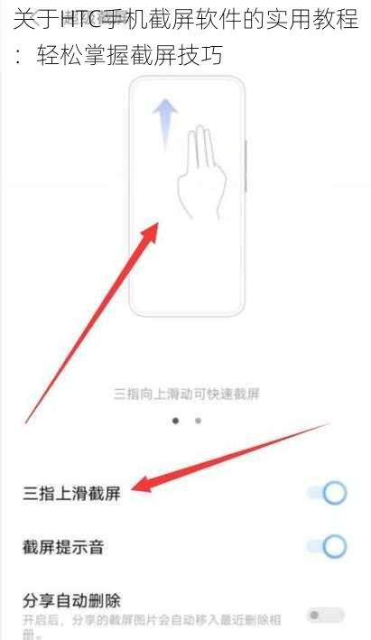关于HTC手机截屏软件的实用教程：轻松掌握截屏技巧