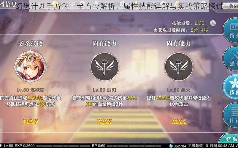 幻想计划手游剑士全方位解析：属性技能详解与实战策略探讨