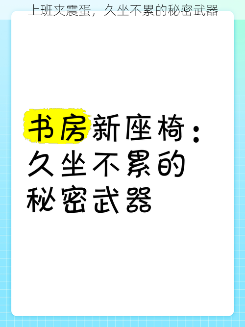 上班夹震蛋，久坐不累的秘密武器