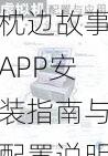 枕边故事APP安装指南与配置说明手册