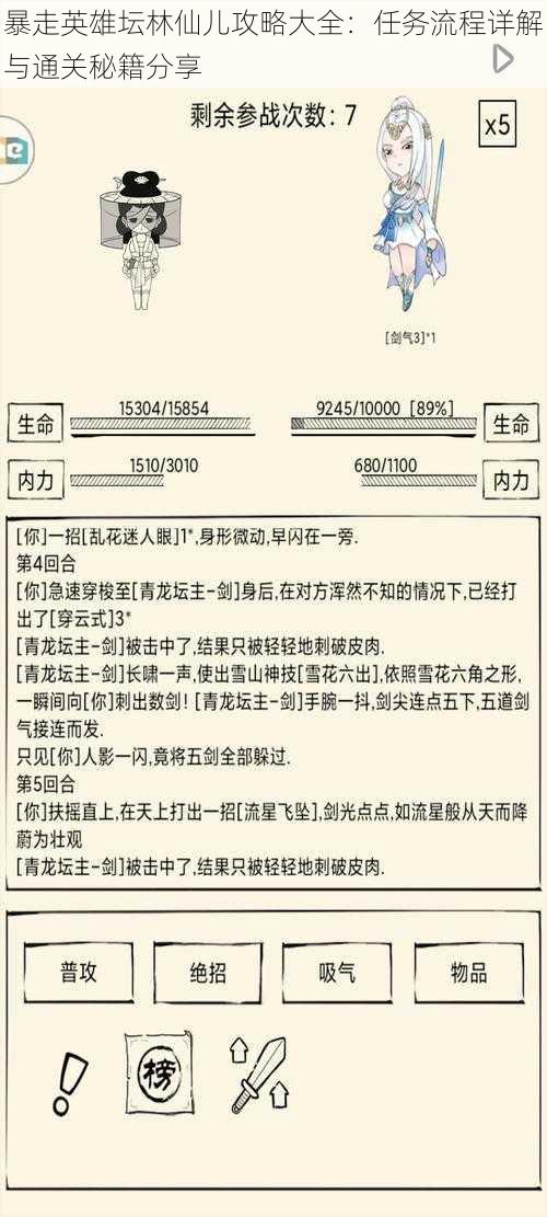 暴走英雄坛林仙儿攻略大全：任务流程详解与通关秘籍分享