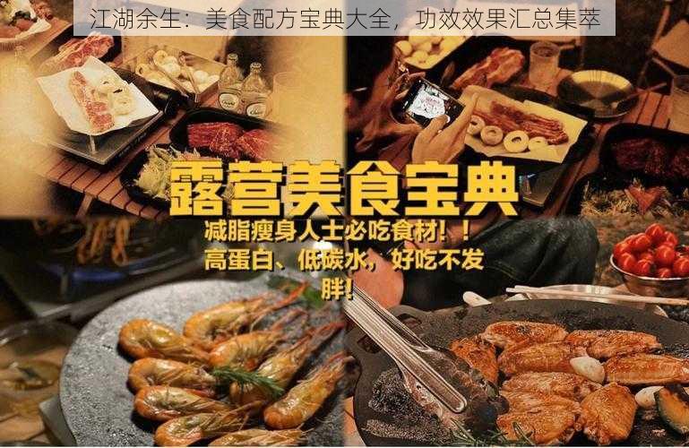 江湖余生：美食配方宝典大全，功效效果汇总集萃