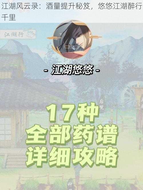 江湖风云录：酒量提升秘笈，悠悠江湖醉行千里