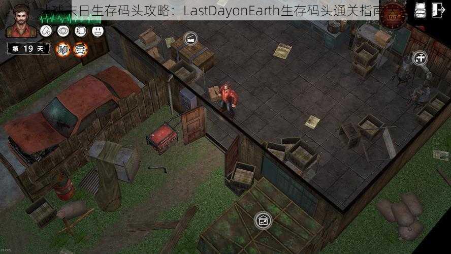 地球末日生存码头攻略：LastDayonEarth生存码头通关指南大全