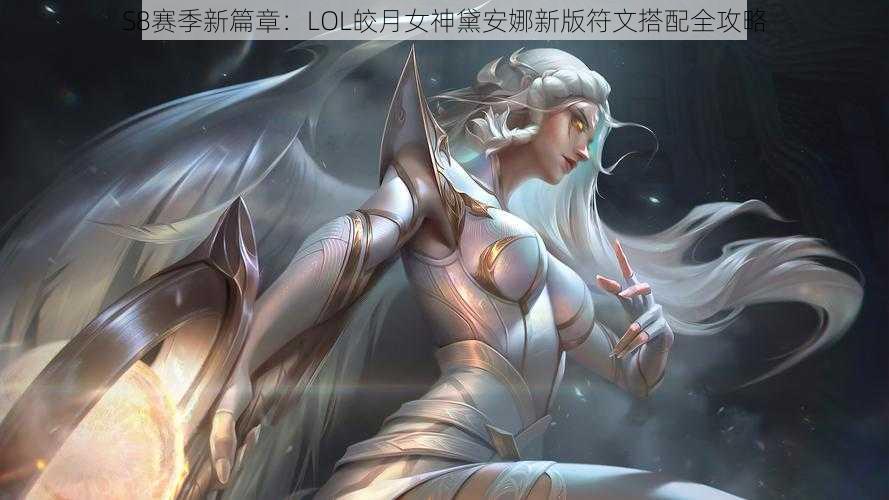 S8赛季新篇章：LOL皎月女神黛安娜新版符文搭配全攻略