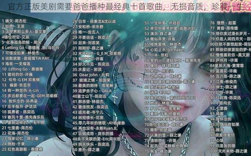 官方正版美剧需要爸爸播种最经典十首歌曲，无损音质，珍藏一生