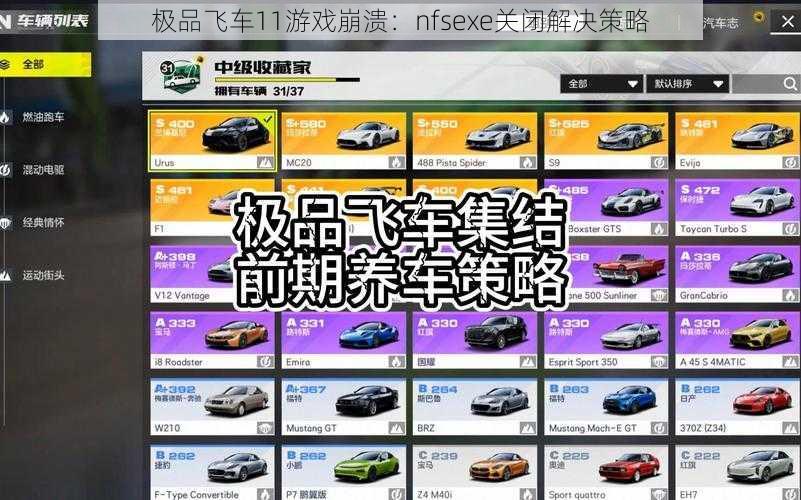 极品飞车11游戏崩溃：nfsexe关闭解决策略