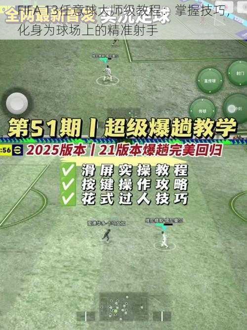 FIFA 13任意球大师级教程：掌握技巧，化身为球场上的精准射手