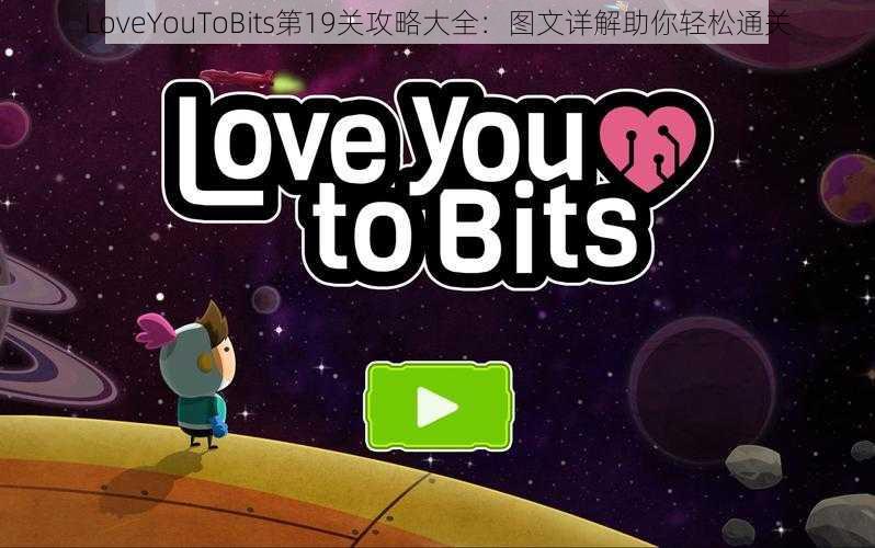 LoveYouToBits第19关攻略大全：图文详解助你轻松通关