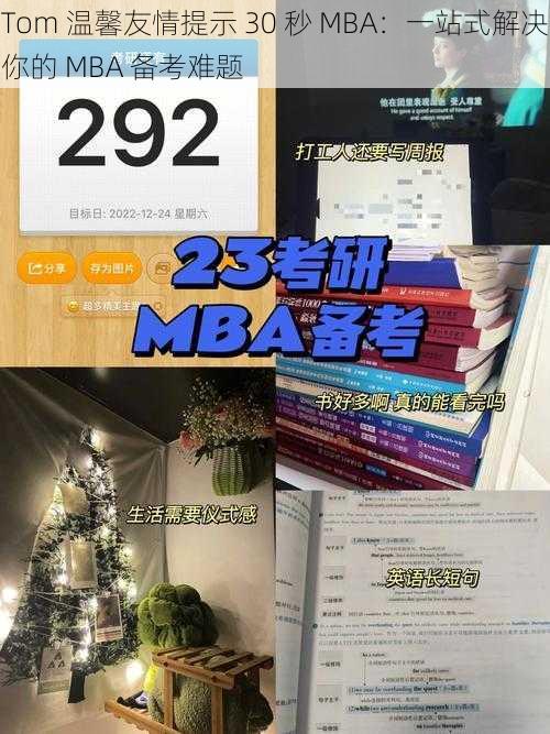 Tom 温馨友情提示 30 秒 MBA：一站式解决你的 MBA 备考难题