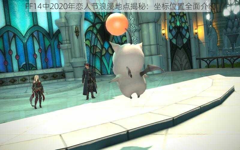 FF14中2020年恋人节浪漫地点揭秘：坐标位置全面介绍