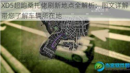 XD5超跑桑托佬刷新地点全解析：图文详解带您了解车辆所在地