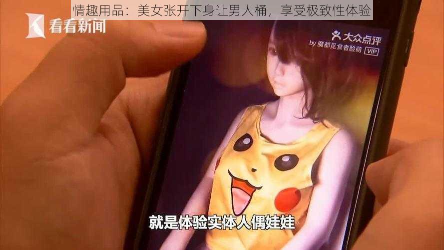 情趣用品：美女张开下身让男人桶，享受极致性体验