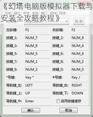 《幻塔电脑版模拟器下载与安装全攻略教程》