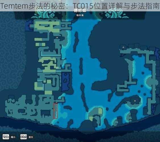 Temtem步法的秘密：TC015位置详解与步法指南