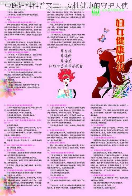 中医妇科科普文章：女性健康的守护天使