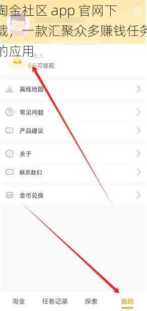 淘金社区 app 官网下载，一款汇聚众多赚钱任务的应用