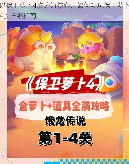 以保卫萝卜4攻略为核心，如何畅玩保卫萝卜4的详细指南