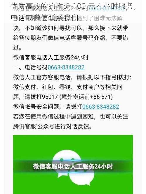 优质高效的约附近 100 元 4 小时服务，电话或微信联系我们