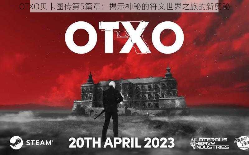 OTXO贝卡图传第5篇章：揭示神秘的符文世界之旅的新奥秘